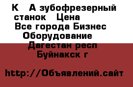 5К328А зубофрезерный станок › Цена ­ 1 000 - Все города Бизнес » Оборудование   . Дагестан респ.,Буйнакск г.